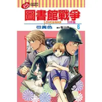 在飛比找樂天市場購物網優惠-圖書館戰爭 LOVE&WAR 別冊篇 06