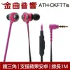 鐵三角 ATH-CKF77iS 粉色 重低音 耳道式耳機 線控式 智慧型手機用｜金曲音響