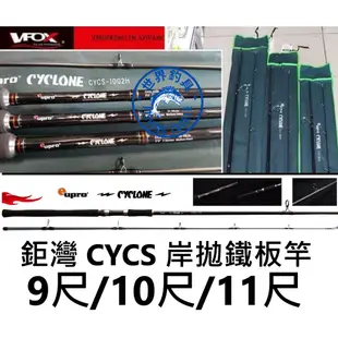 【世界釣具】鉅灣 Eupro CYCS 岸拋鐵板竿 路亞竿 岸拋竿 H調 9尺/10尺/11尺 35G~120G 釣魚竿