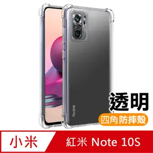 紅米 Note 10S 透明 加厚 四角 防摔 氣囊 手機殼 ( 紅米Note10S保護殼 防摔殼 空壓殼 )