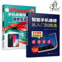 在飛比找Yahoo!奇摩拍賣優惠-瀚海書城  2本 智能手機維修從入門到精通 視頻教學iPho