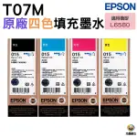 EPSON T07M 015 原廠墨水罐 四色一組 適用L6580