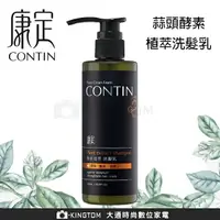 在飛比找樂天市場購物網優惠-【雙11優惠2入組】 CONTIN 康定 酵素植萃洗髮乳 3