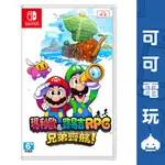 任天堂 SWITCH NS《瑪利歐＆路易吉RPG 兄弟齊航！》中文版 11/7發售 瑪莉兄弟 路易吉 預購【可可電玩】