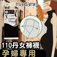 在飛比找樂天市場購物網優惠-【沙克思】Rosemadame 孕婦專用110丹女褲襪 特性