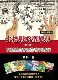 在飛比找PChome24h購物優惠-主控戰略型態學（第二版）