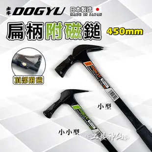 工具神仙  DOGYU 土牛 鐵錘 鐵槌 槌子 錘子 450mm 加長型 附磁 羊角鎚 扁柄附磁鎚 日本製