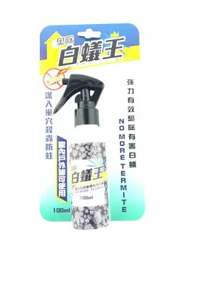 奧除 白蟻王 除白蟻專用噴槍瓶 有效根治白蟻 100ml