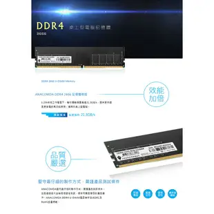 ANACOMDA巨蟒 DDR4 2666 16GB 桌上型記憶體 UDIMM 有限終身保固 桌機用記憶體 電腦記憶體