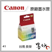 在飛比找Yahoo!奇摩拍賣優惠-【墨坊資訊-台南市】CANON 原廠墨水匣CL-41適用MP