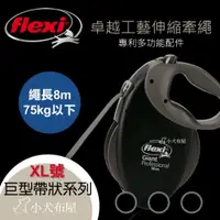 在飛比找蝦皮購物優惠-【德國 Flexi 飛萊希 】75kg以下大型犬《巨型帶狀系