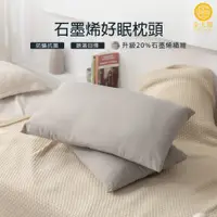 在飛比找蝦皮商城優惠-【金大器】石墨烯好眠枕 吸濕排汗 除臭 抗菌抑菌 防蟎 飯店