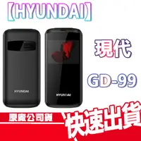 在飛比找蝦皮商城優惠-現貨免運 HYUNDAI 現代 GD-99 4G VOLTE