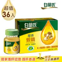 在飛比找PChome24h購物優惠-《白蘭氏》旭沛蜆精 (60ml x 12入) x3盒