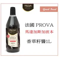 在飛比找蝦皮購物優惠-【Good Food】Prova 法國 馬達加斯加 波本 香