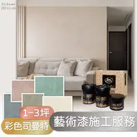 在飛比找PChome24h購物優惠-【藝術漆施工服務】鈴鹿 彩色司曼特 1-3坪 單色 (嘉義、