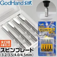 在飛比找PChome24h購物優惠-日本GodHand神之手大徑特殊刃物鋼銑刀頭4入組GH-SB