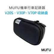 MUFU機車行車記錄器V20S/V30P/V70P收納盒