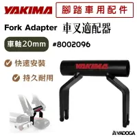 在飛比找樂天市場購物網優惠-【野道家】YAKIMA 車叉適配器 20MM FORK AD