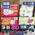 箱購 淨新 兒童 3D立體口罩 細耳帶 50入 兒童醫療口罩 淨新口罩 兒童口罩 超立體口罩 醫用口罩 雙鋼印 歐趴批發