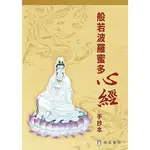 《度度鳥》心經：手抄本（二版一刷）│瑞成書局│心經│全新│定價：80元