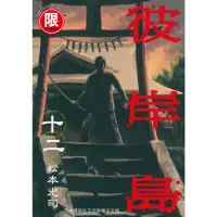 在飛比找momo購物網優惠-【MyBook】限 彼岸島 12(電子漫畫)