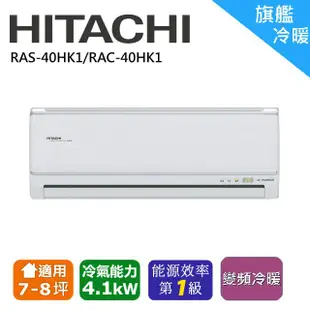 ❆【HITACHI 日立】《冷暖-旗艦系列》適用5-7坪變頻分離式冷氣RAC-40HK1/RAS-40HK1