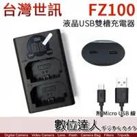 在飛比找數位達人優惠-LED USB 液晶雙槽充電器 Sony NP-FZ100 