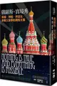 俄羅斯，實境秀：黑道‧神棍‧拜金女‧新教父普亭的獨裁王國