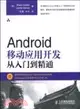 Android移動應用開發從入門到精通（簡體書）