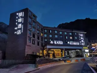 喆啡酒店稻城亞丁景區店James Joyce Coffetel·Daocheng Yading Scenic Spot