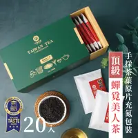 在飛比找蝦皮商城優惠-【六奉茶莊】蟬覓美人手採茶葉原片充氮包裝-20入抽屜禮盒 冷