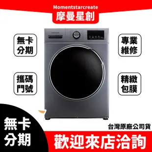 ☆摩曼星創中清店☆免卡分期 Frigidaire 富及第10kg變頻滾筒洗衣機FAW-F1037WIDWS 線上分期