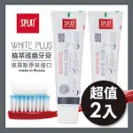 俄羅斯SPLAT舒潔特牙膏-WHITE PLUS潔白PLUS牙膏 2入組 (原廠正貨)