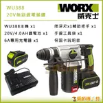 *吳師傅工具*威克士WORX WU388 20V無刷鋰電鎚鑽 三用鎚鑽(4.0雙電全配)袋裝