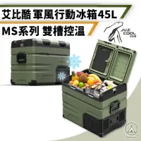 在飛比找momo購物網優惠-【艾比酷】軍風行動冰箱 MS-45L(移動式冰箱 車用冰箱 