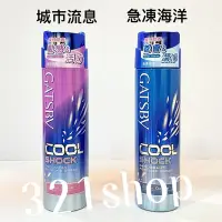 在飛比找Yahoo!奇摩拍賣優惠-GATSBY凍感體香噴霧175ml-急凍海洋/城市流息