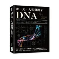 在飛比找誠品線上優惠-那一天, 人類發現了DNA: 大腸桿菌、噬菌體研究、突變學說