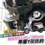 光陽 KYMCO MANY110 Y架 【熱銷🔥直上】IMANY 魅力 MOTO LED 掛鉤 掛勾 飲料架 置物架