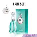 【ANNA SUI 安娜蘇】許願精靈淡香水｜IGLAMOUR 愛 迷人｜花果清新調｜原廠公司貨