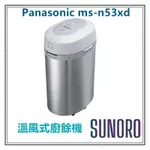 日本含稅直送 PANASONIC國際牌 MS-N53XD 廚餘機    除菌 溫風式廚餘處理機 附中文說明