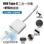 USB TYPE-C 二合一充電+OTG轉接頭