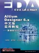 Altium Designer 6.X中文版實用教程-原理圖與PCB設計（簡體書）