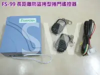 在飛比找Yahoo!奇摩拍賣優惠-FS-99主機 電動鐵捲門遙控器 基本款可換各廠牌 鐵卷門搖