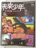 【書寶二手書T7／少年童書_OPI】未來少年_76期_小強為什麼這麼強