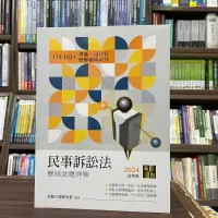 在飛比找蝦皮購物優惠-<全新>高點出版 律師、司法官【民事訴訟法歷屆試題詳解（11