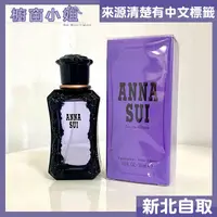 在飛比找露天拍賣優惠-☆台灣公司貨☆ Anna Sui 紫色安娜蘇 同名 女性淡香