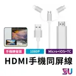 【SYU】三合一TYPE-C TO USB-A/LIGHTING/MIRCO HDMI同屏線/影音傳輸線 1.8M(適用 IOS/TYPE-C/MICRO)