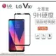 【$299免運】【內縮滿版】9H 奈米鋼化玻璃膜、旭硝子保護貼 LG V30【盒裝公司貨】