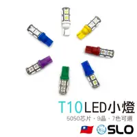 在飛比找蝦皮商城優惠-SLO【T10 5050 9晶 LED小燈】LED小燈 機車